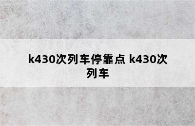 k430次列车停靠点 k430次列车